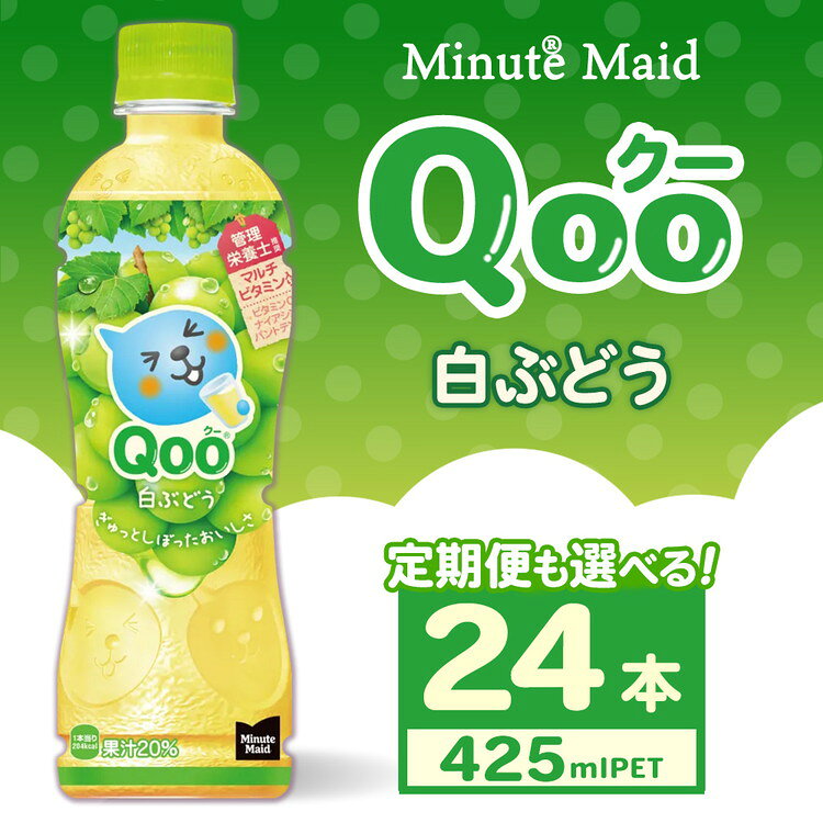 【ふるさと納税】【選べる配送回数】ミニッツメイド Qoo 白ぶどう 425ml×24本 | Qoo ジュース ソフトドリンク 人気 子供 ペットボトル ケース 箱買い まとめ買い 備蓄 飲料 ふるさと納税 工場 土浦市 茨城工場
