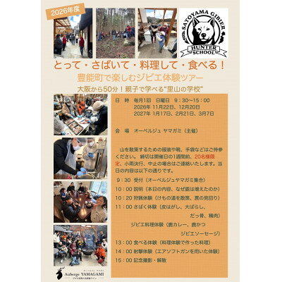 【ふるさと納税】猟師から学ぶジビエ体験ツアー　大人(中学生以上)1名様【1757558】