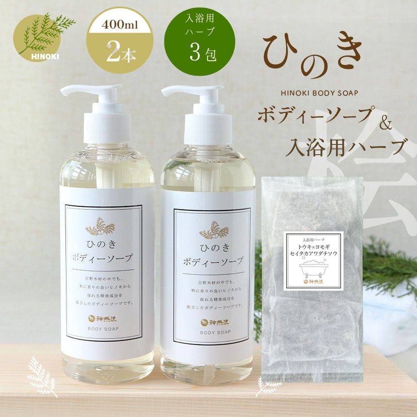 
                  神然流 桧 ボディソープ（２本）＆入浴用ハーブ（３包入り）セット | 着色料 不使用 香料 無添加 セット ひのき 入浴 お風呂 癒し 健康 流体 石鹸 洗顔 洗う ヒノキ 香り お肌 美肌 数量限定 シャワー 日用品 美容品　｜国産ハーブ浴
                