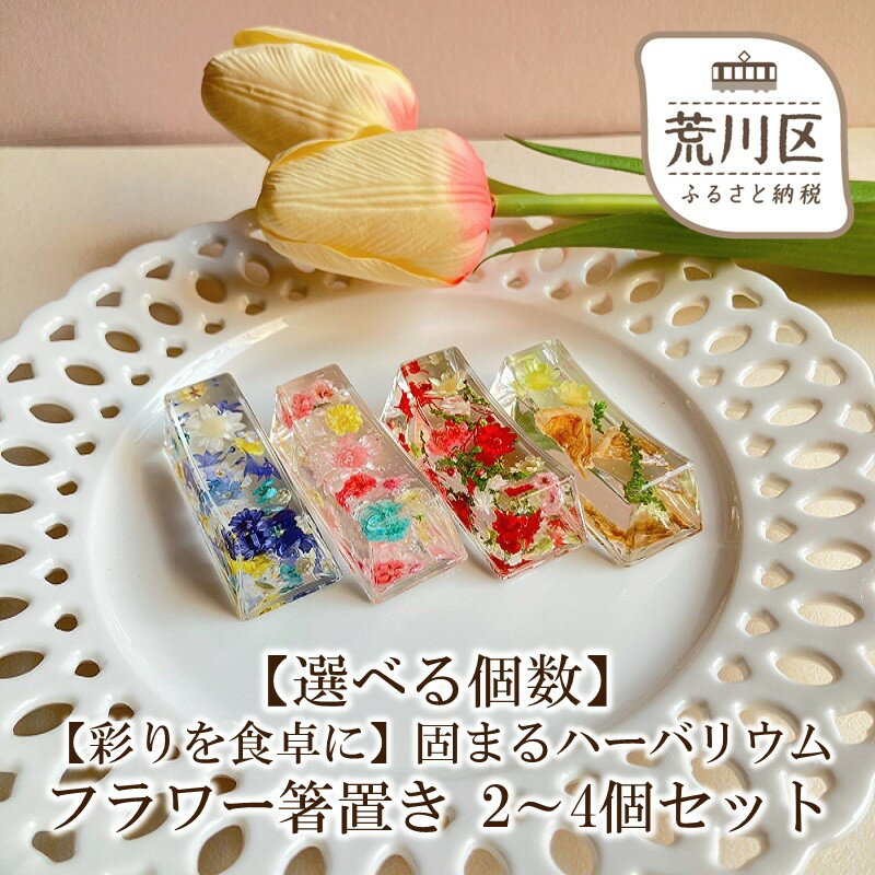 【ふるさと納税】【選べる個数】【彩りを食卓に】固まるハーバリウム フラワー箸置き 2～4個セット