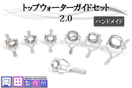 トップウォーターガイドセット2.0 釣具 [1747]