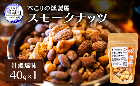 スモークナッツ 牡蠣塩味 40g×1パック 燻製 ナッツ