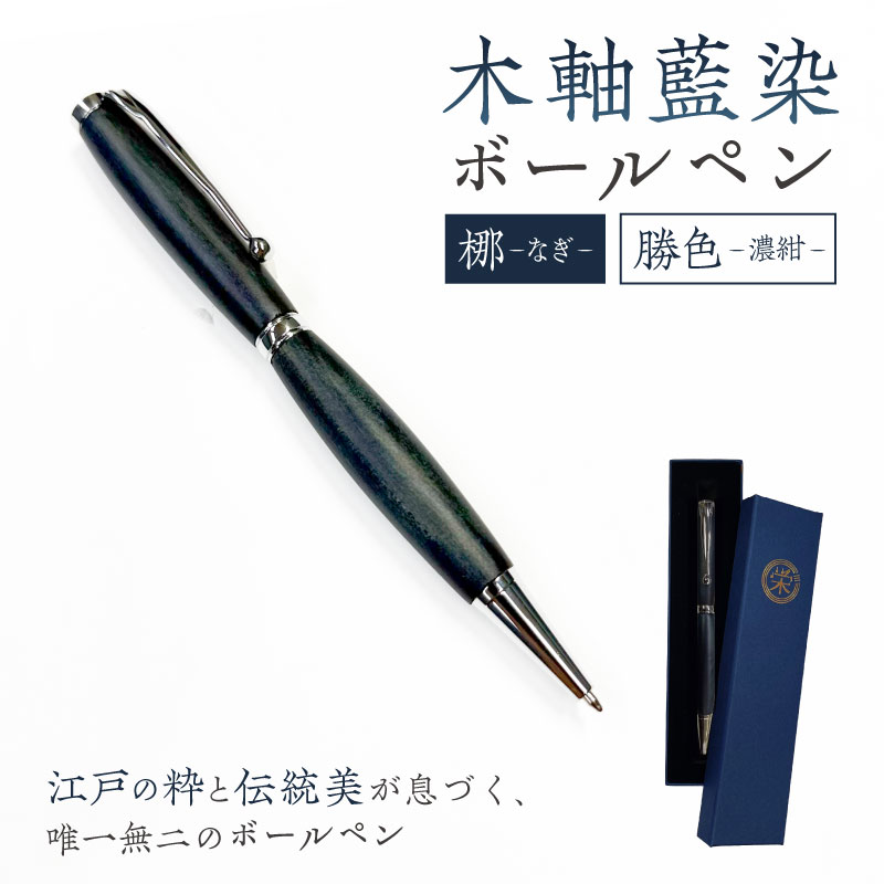 【ふるさと納税】 木軸藍染ボールペン（梛・なぎ） 東京都 江東区 筆記用具 ボールペン 文具 木軸 藍染 伝統工芸品 勝色 濃紺 縁起物 職人 木 木材 送料無料