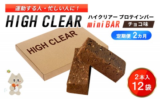 
                  【定期便｜2か月連続】運動する人・忙しい人に！HIGH CLEAR ハイクリアー プロテインバー mini BAR チョコ味 1箱（2本入り×12袋）×2か月【18003AB0201】
                