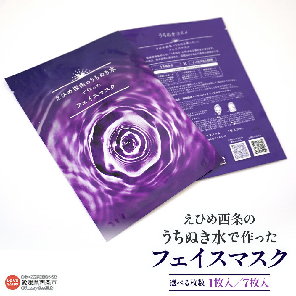 【ふるさと納税】＜えひめ西条のうちぬき水で作ったフェイスマスク 1枚/7枚＞※翌月末迄に順次出荷します。 選べる 内容量 美容 化粧品 フェイスパック シートマスク 個包装 エイジングケア うるおい うちぬき水100％使用 弱酸性 日本システムグループ 西条市【常温】