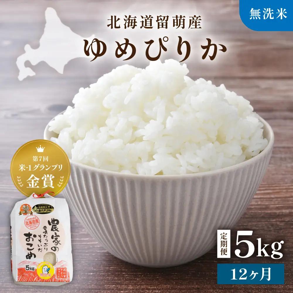 【先行予約】 令和8年産 【12ヶ月定期便】 ゆめぴりか 北海道南るもい産 (無洗米)5kg R011-073-R8
