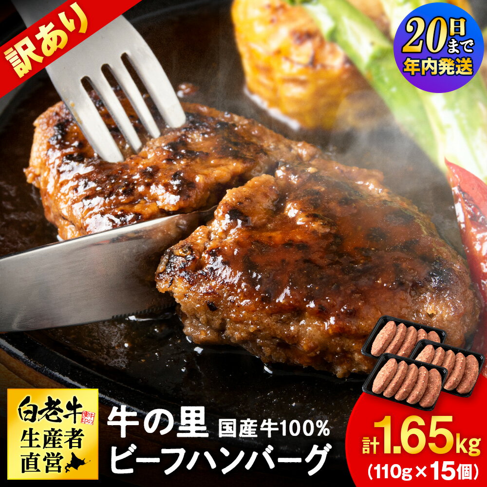 【ふるさと納税】【12月20日決済確定分まで年内発送】★大容量！合計1.65kg！★牛の里ビーフハンバーグ 選べる 訳あり (110g5枚入）×3 ・（110g×8個） AG058和牛 牛肉 加工肉 ハンバーグ 肉料理 惣菜 冷凍 牛肉100％ 北海道ふるさと納税 白老 北海道 クリスマス