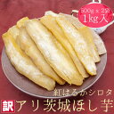 【ふるさと納税】【工場直送】茨城県産 訳アリほし芋 1kg (500g×2袋)【1476170】