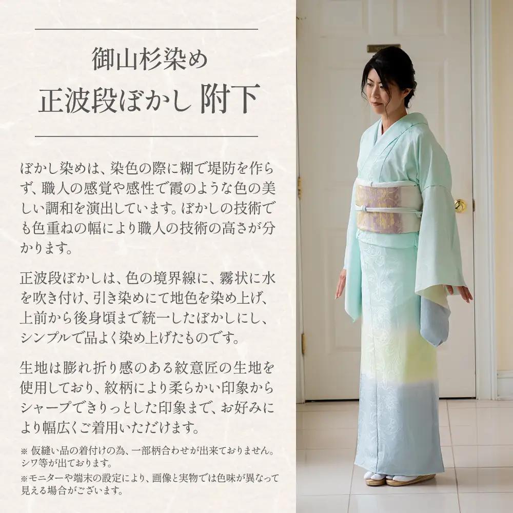 御山杉染め　正波段ぼかし附下（別誂え染め、別誂え仕立、胴裏、八掛付） 和服 着物 和装 きもの 和服 着物 和装 きもの 和服 着物 和装 きもの 和服 着物 和装 きもの 三重県 多気町 SG-12