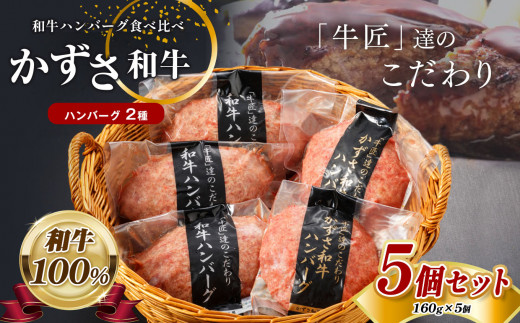 国産 和牛 ハンバーグ2種セット かずさ和牛ハンバーグ160g×2個 和牛ハンバーグ160ｇ×3個 合計5個 ｜ 牛肉 牛 肉 にく 和牛 かずさ和牛 国産 ハンバーグ 食べ比べ 詰合せ 新鮮 オススメ 千葉県 君津市 きみつ