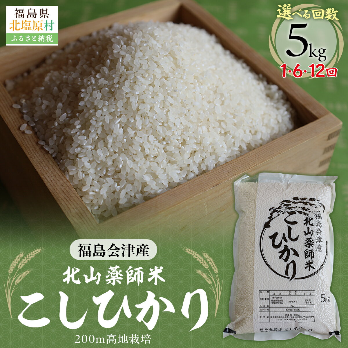 【ふるさと納税】福島会津産・北山薬師米こしひかり5kg(200m高地栽培）選べる回数 【 ふるさと納税 人気 おすすめ コシヒカリ 米 5kg 白米 お米 国産 定期便 福島県 北塩原村 送料無料 】