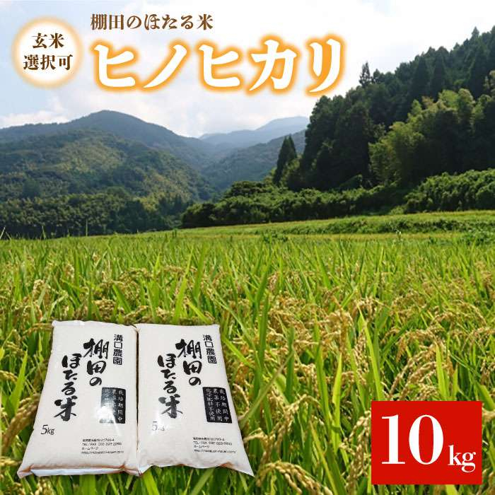 
            【 玄米 選択可 / 令和 2年産 新米 予約 （ 10月 以降 順次出荷 ） 】 棚田 の ほたる米 5kg × 2袋 【 栽培期間中 農薬 ・ 化学肥料 不使用 ヒノヒカリ 】 《糸島》 【溝口農園】 [AHD001]
          