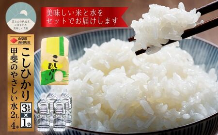 コシヒカリ 3kg 1袋 ミネラルウォーター 2L 4本 セット / 国産 こしひかり 3キロ 令和7年 新米 米 お米 保存袋 水 天然水 飲料水 生活必需品 ギフト 贈り物 お歳暮 ふるさと納税 
