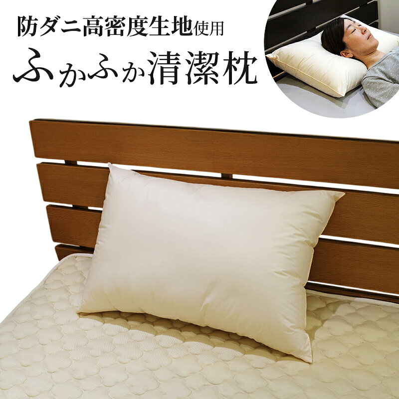【ふるさと納税】防ダニ高密度生地使用ふかふか清潔枕