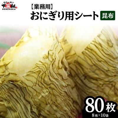 ふるさと納税 敦賀市 【業務用】おにぎり用シート昆布 8枚×10袋【甲羅組 昆布 ご飯のお供 弁当】
