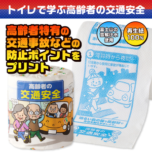 おもしろ トイレットペーパー 高齢者の交通安全 ダブル 100ロール 個包装 再生紙100％ リサイクル 交通事故 高齢者 防止 プリント 大容量 日用品 日用雑貨 消耗品 備蓄 防災 静岡県 富士市
