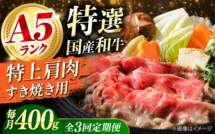 
            【全3回定期便】国産和牛特上肩すき焼き用 400ｇ 冷凍 肉 お肉 牛肉 和牛 黒毛和牛 国産 国産牛 うす切り 切り落とし すき焼き すきやき カレー 肉じゃが 牛丼 冷凍 肉 お肉 牛肉 和牛 黒毛和牛 国産 国産牛 うす切り 切り落とし すき焼き すきやき カレー 肉じゃが 牛丼 大阪府高槻市/株式会社ミートモリタ屋 [AOAI062]
          