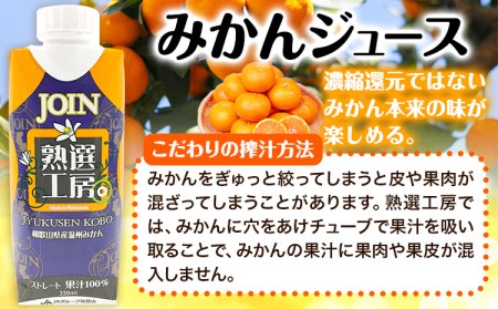 JOIN 果汁100%使用 ストレート みかんジュース 熟選工房 330ml×12本《30日以内に出荷予定(土日祝除く)》和歌山県 紀の川市 JAわかやま 紀の里地域本部 柑橘 ジュース ドリンク 果