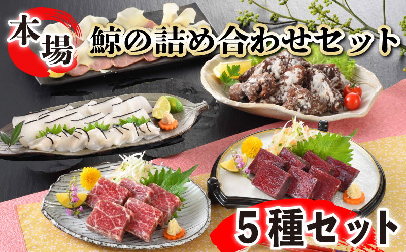 鯨の詰合せ 下関鯨屋日新丸 鯨 くじら クジラ 高級 刺身 珍味 父の日 母の日 お中元 お歳暮 年末 年始 ギフト プレゼント 贈り物 贈答 感謝 レア 唐揚げ ベーコン ダイエット 高たんぱく 低
