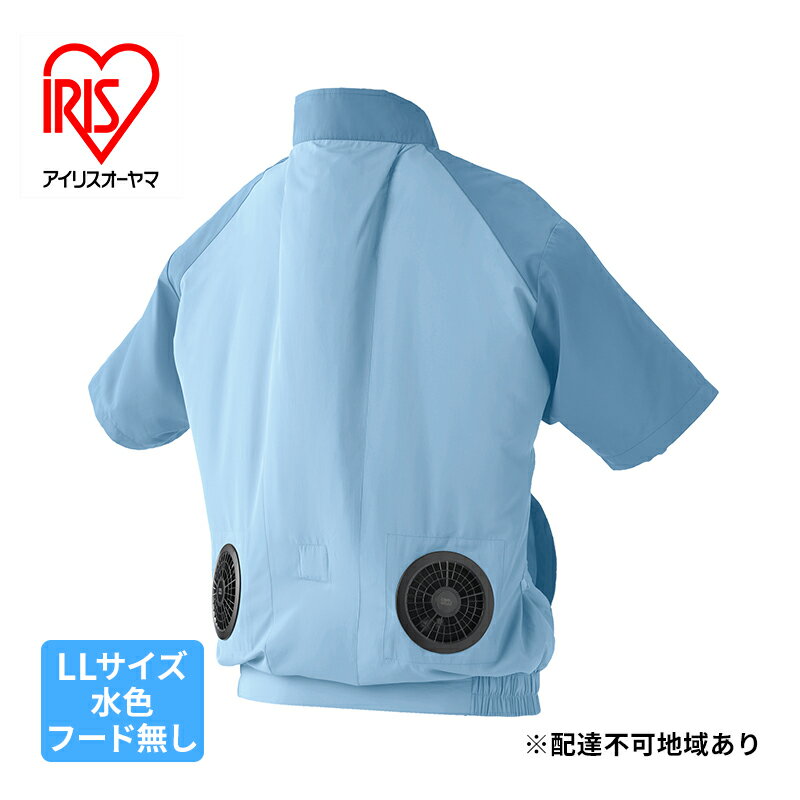 【ふるさと納税】扇風機付き 作業服 空調服 クールウェア CASUAL セット LL 半袖 フード無 CCS-LL02-A 水色 アイリスオーヤマ バッテリー付き おしゃれ 作業着 熱中症対策 暑さ対策 涼しい ゴルフ モバイルバッテリー 長時間 ファン付き　大河原町