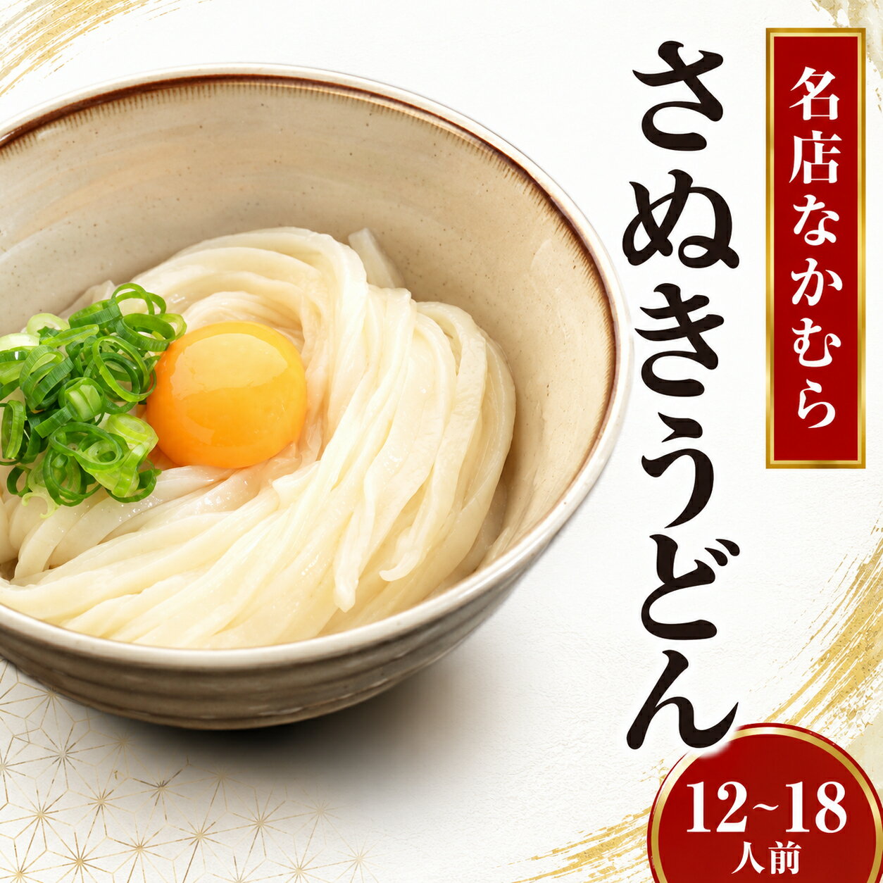 【ふるさと納税】 さぬきうどん 選べる内容量 12食 18食 半生うどん 名店 なかむらうどん 秘密のケンミンSHOWで紹介！ 讃岐うどん 丸亀うどん うどん 饂飩 麺 麺類 小麦 かけうどん ぶっかけうどん 常温保存 保存食 常備食 非常食 防災 災害 保存食 お取り寄せ 送料無料
