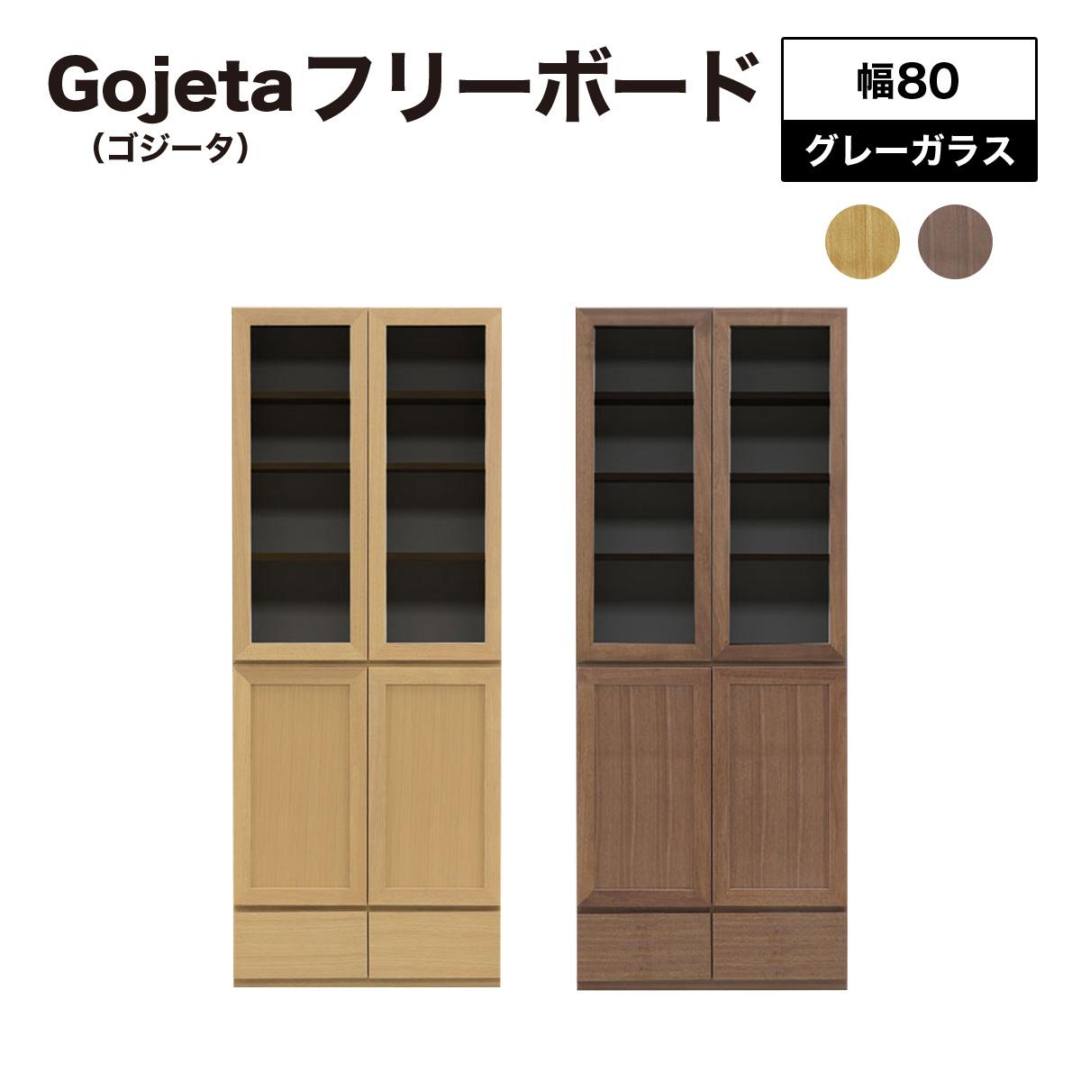 【ふるさと納税】Gojeta（ゴジータ）幅80フリーボード (NA・DK) グレーガラス仕様【北海道・東北・沖縄・離島不可】CN121