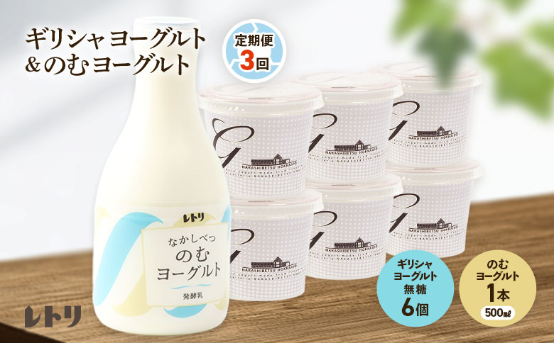 【定期便：全3回】ギリシャヨーグルト（無糖）×6個とのむヨーグルト500ml×1本【11010AB0301】