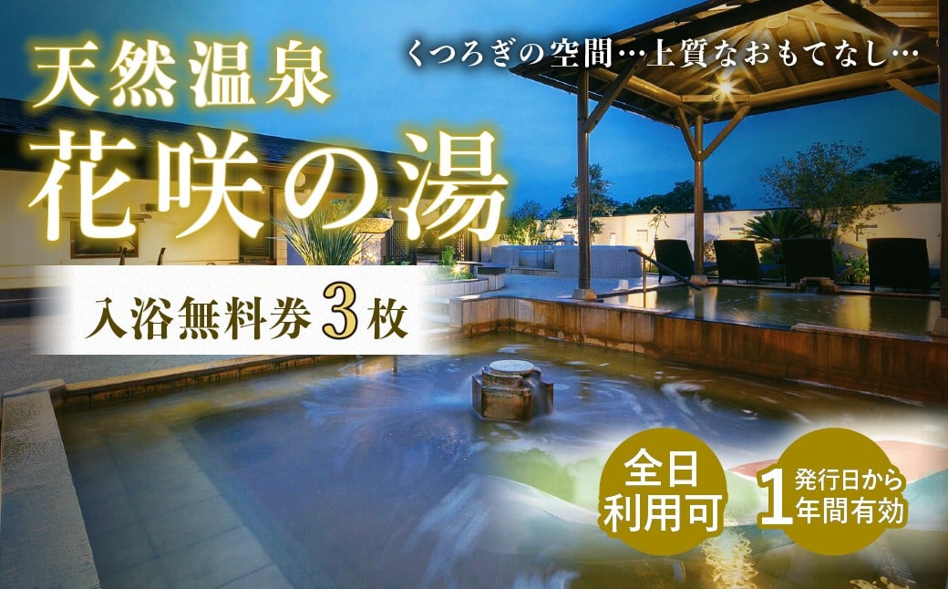 
                  天然温泉 花咲の湯 入浴無料券 3枚【全日】| 温泉 入浴 入浴券 入浴チケット 温泉利用券 露天風呂 炭酸泉 旅行 くつろぎ 観光 日帰り チケット 入浴施設 日帰り温泉 お出かけ 埼玉 上尾市 休日 癒し リフレッシュ スパ 岩盤浴 天然温泉 源泉かけ流し 源泉 ロウリュサウナ サウナ ロウリュ 埼玉 上尾市
                