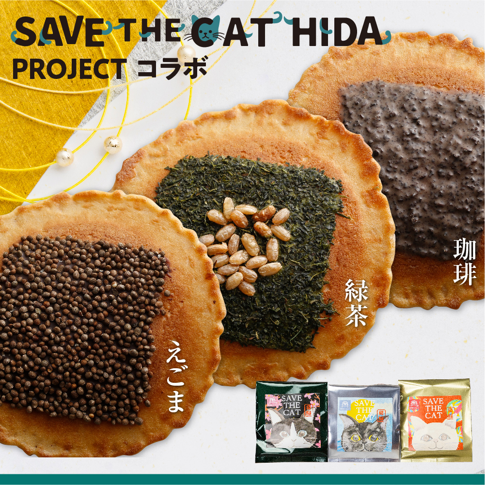 味噌煎餅 5種類 6枚 ギフトBOX 煎餅 せんべい チョコ 味噌 生姜 緑茶 珈琲 えごま グラノーラ さつまいも (SAVE THE CAT HIDA支援)