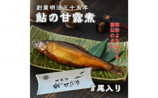 惣菜 鮎の甘露煮3尾入り 広島県福山市/星野商事株式会社 無憂舘 鮎 あゆ 鮎 甘露煮 小分け 真空 ギフト プレゼント [BAEE002]