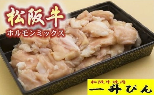 
【1-145】松阪牛ホルモンミックス　500g
