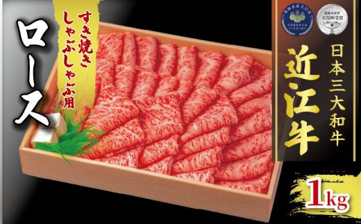 近江牛 ロース すき焼き しゃぶしゃぶ 約 1000g 冷凍  ( 約 1kg 黒毛和牛 ブランド 肉 三大和牛 贈り物 ギフト 冷凍 滋賀県 竜王町 古株牧場 神戸牛 松阪牛 に並ぶ 日本三大和牛 ふるさと納税 )