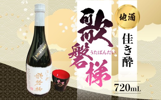 地酒「佳き酔 歌磐梯」 【 ふるさと納税 人気 おすすめ ランキング 日本酒 酒 地酒 晩酌 名水 裏磐梯 福島 北塩原 送料無料 】 KBM011