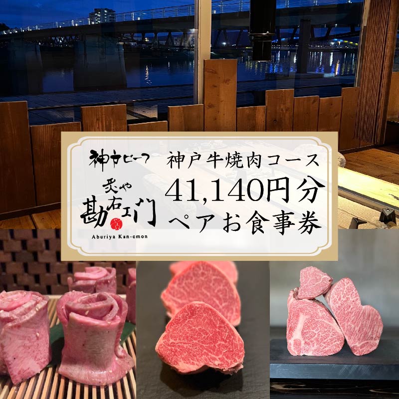 【ふるさと納税】 焼肉 食事券 神戸牛 肉 牛肉 お肉 約 41,000 円分 ペア コース コース料理 牛ハラミ ペアチケット 沼津