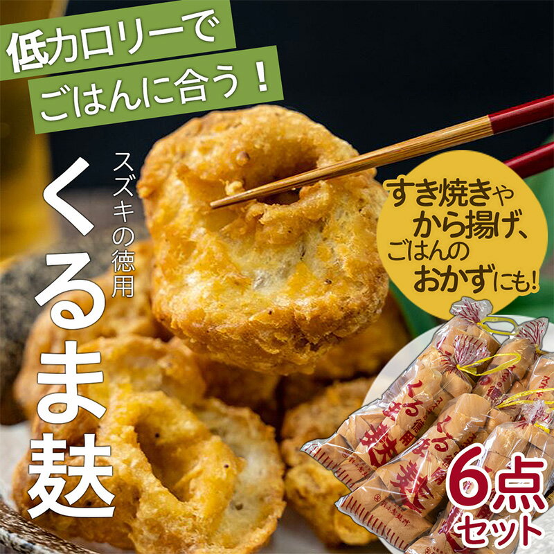 【ふるさと納税】スズキの徳用くるま麸6点詰め合わせセット fz22-564