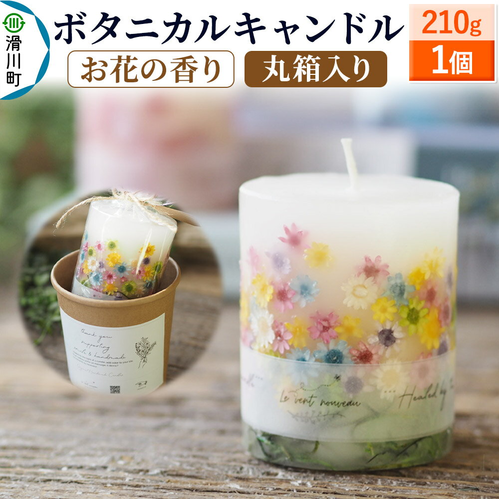 【ふるさと納税】ボタニカルキャンドル（お花畑） 210g×1個