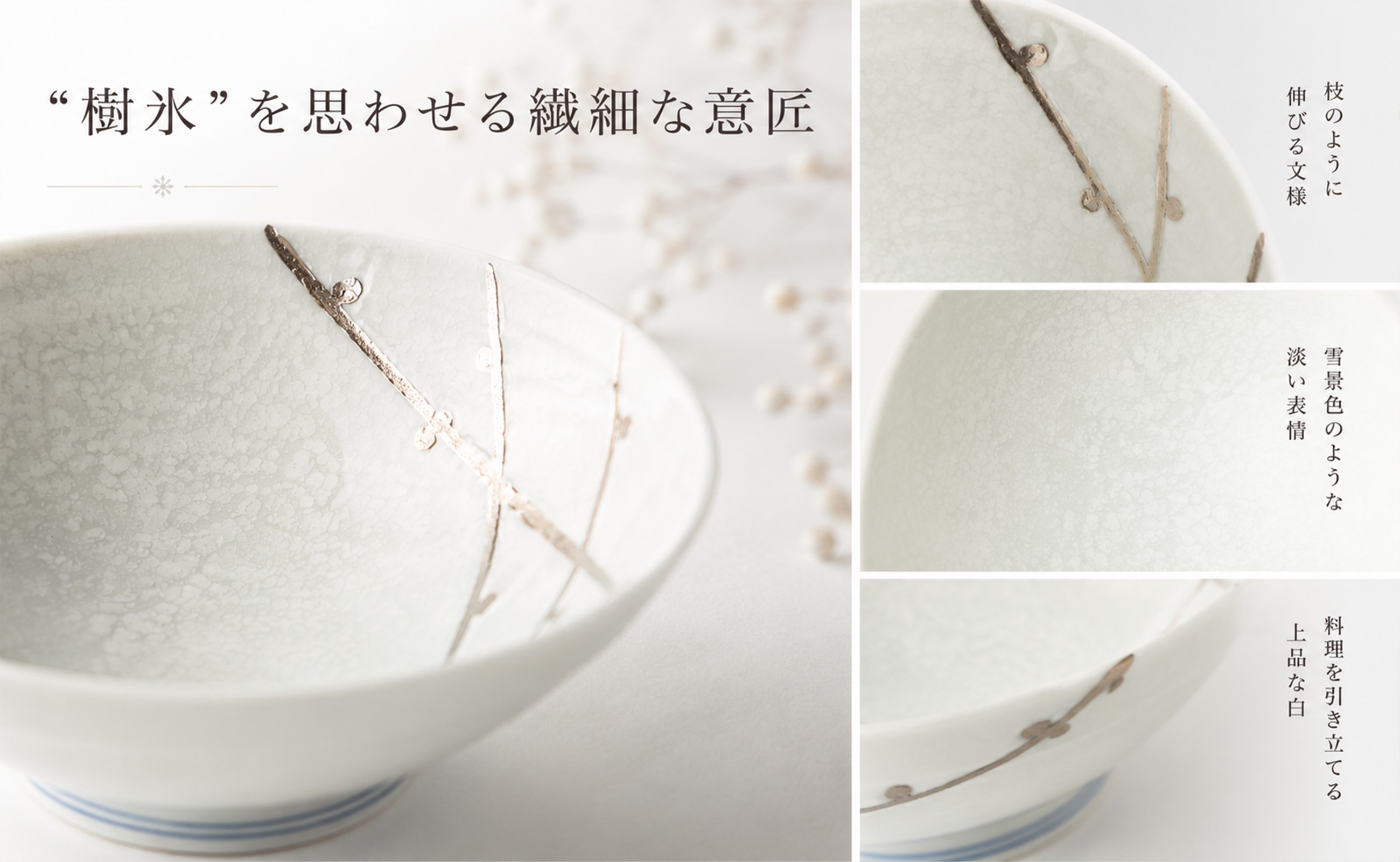 淡い雪景色のような表情と、枝が伸びる意匠が魅力です。