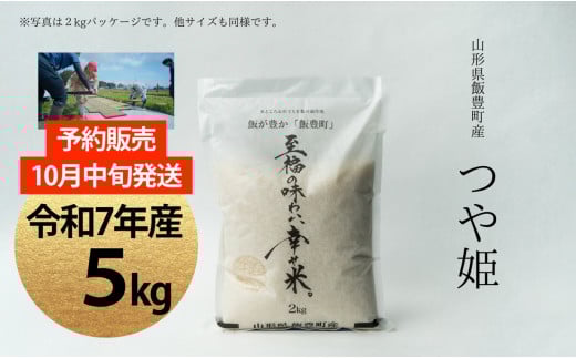 【新米予約】至福の味わい、幸せ米　つや姫5kg