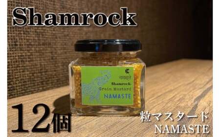 Shamrock粒マスタード（NAMASTEナマステ）12個【調味料 マスタード スパイス  粒マスタード 粒 ハム ウインナー ソーセージ 肉 魚 野菜】（FE-108）