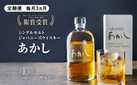 ウイスキー 定期便 3ヵ月 シングルモルト ジャパニーズウイスキー あかし 500ml×1本 酒 お酒 洋酒 アルコール 化粧箱 贈答 贈答品 ギフト プレゼント 晩酌 家飲み 兵庫 兵庫県 明石 明石市 定期 3回