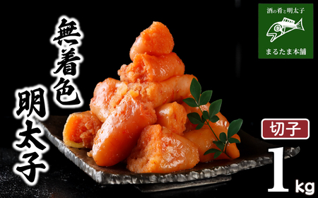明太子 1kg 切子 明太子 明太子 明太子 明太子 明太子 DT112-2