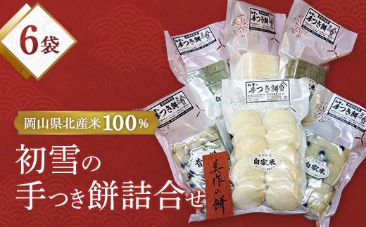 
            初雪の手つき餅詰合せ【1030461】
          