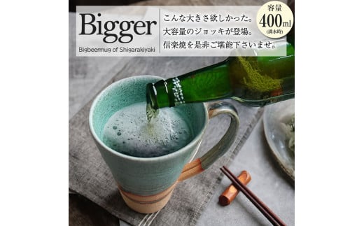 信楽焼 ビアジョッキ ソリ型マグカップ 400ml（湖岸）
