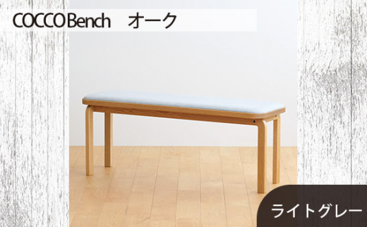 No.659-01 府中市の家具　COCCO Bench　オーク　生地：ライトグレー ／ 木製 長椅子 ベンチ インテリア 広島県