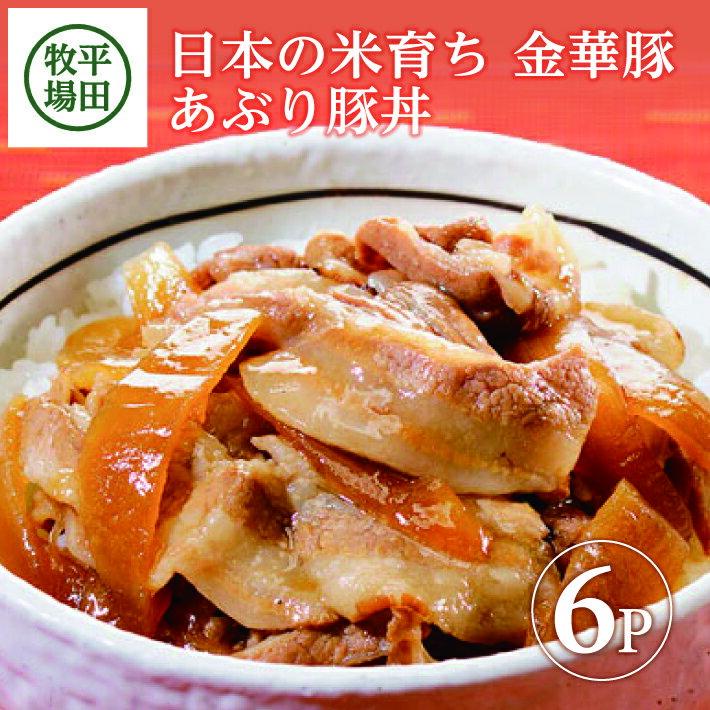 【ふるさと納税】平田牧場 日本の米育ち金華豚 あぶり豚丼 130g × 6パック 冷蔵便 ※離島発送不可 平田牧場 ひらぼく 金華豚 豚丼 個包装 食べきりパック