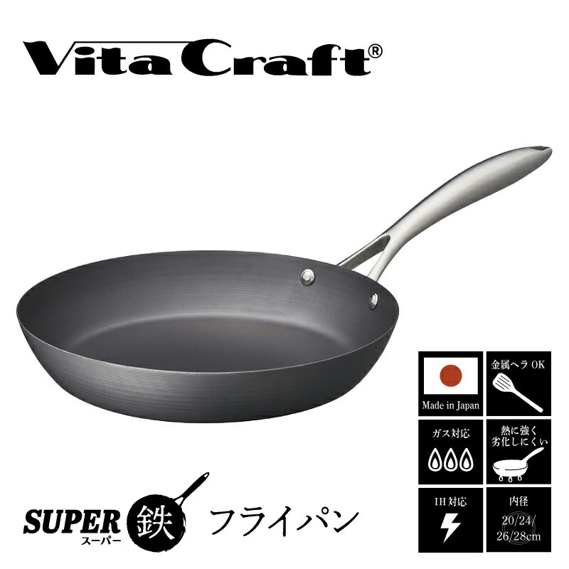 【ふるさと納税】料理が美味しく仕上がる！鉄の弱点を克服したフライパン！ ビタクラフト スーパー鉄フライパン 【サイズ別 フライパン IH ガス 鉄 ビタクラフト 焦げ付かない 長持ち 人気 一生もの 卵焼きのフライパン 鉄 兼用 料理 キッチン 日本製 送料無料】