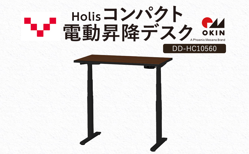 Holis コンパクト電動昇降デスク DD-HC10560-DB 机 デスク リモートワーク 在宅 テレワーク パソコンデスク 電動 昇降 ワークデスク 収納 書斎 静岡 袋井市