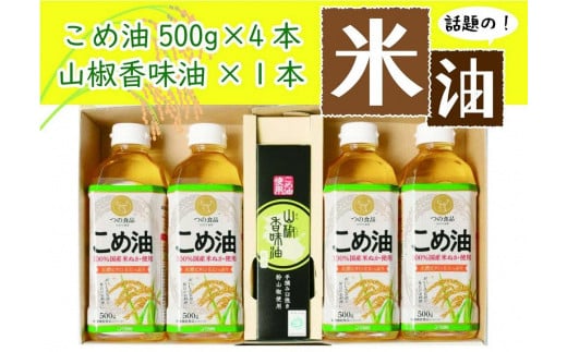 
話題の「こめ油」と「山椒香味油」の紀州の恵みセット
