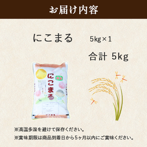 ◎令和6年産◎絶妙なバランスが大好評！井上米穀店の「にこまる」／Bib-A06