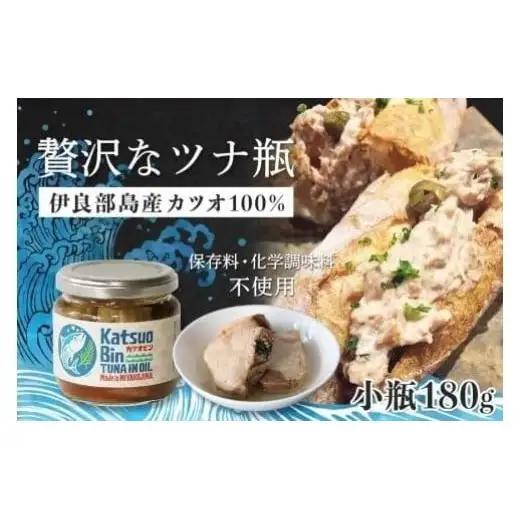 沖縄県宮古島産『 贅沢なツナ瓶 』180g×4瓶｜伊良部島のカツオ100%